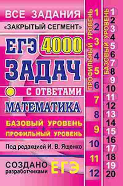 Книга ЕГЭ Математика 4000 задач Ященко И.В., б-500, Баград.рф